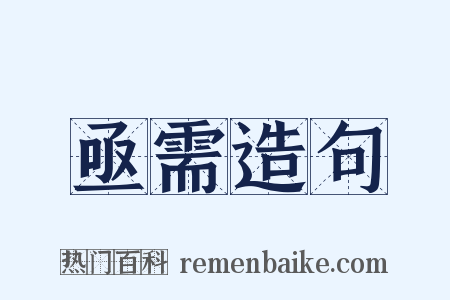 亟需造句是什么意思的图片